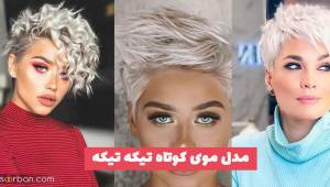 مدل موی کوتاه تیکه تیکه 1402 پرطرفدار برای موهای بلند و خانمای خوش سلیقه
