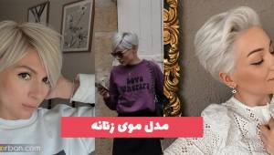 مدل موی زنانه 1402 زیباشو به سبک‌ امروزی