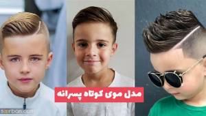 مدل موی کوتاه پسرانه 1402 برای موهای کودک زیبای شما