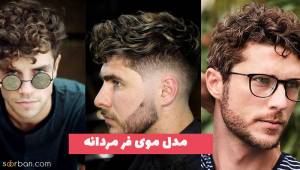 مدل موی فر مردانه 1402 چند مدل کوپ ژورنالی (بلند و کوتاه)