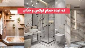 ده ایده حمام لوکس و جذاب 2023 