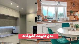 مدل کابینت آشپزخانه که طرفدار زیادی داشته است در سال 2023
