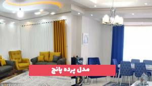 مدل پرده پانچ 2023 که اخیرا بسیار باب شده است!
