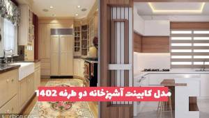 ایده برای مدل کابینت آشپزخانه دو طرفه 2023 جدید و زیبا با رنگ های دلنشین