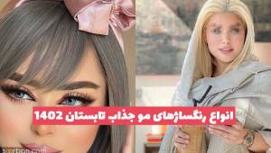 انواع رنگساژهای مو جذاب تابستان 1402