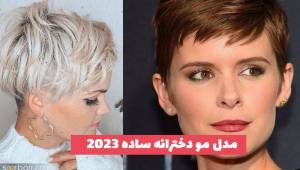  30 مدل مو دخترانه ساده 2023 بلند و کوتاه در رنگ های ترند شده امسال
