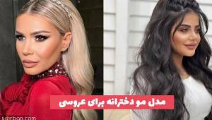 مدل مو دخترانه برای عروسی 2023 صاف و فر شده (بلند- کوتاه)