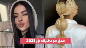 40 مدل مو دخترانه باز 1402 بسیار شیک و جذاب همراه با بافت (بلند و کوتاه)