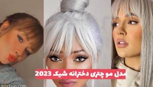 مدل مو چتری دخترانه شیک 2023 همراه با کرلی های بسیار زیبا 