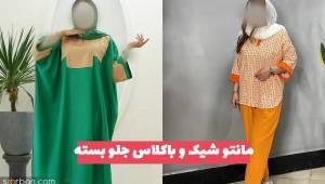 مدل مانتو شیک و باکلاس جلو بسته برای تابستان 1402