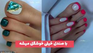 با صندل خیلی خوشگل میشه!