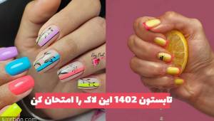 تابستون 1402 این لاک را امتحان کن [55 رنگ لاک تابستانی 2023]