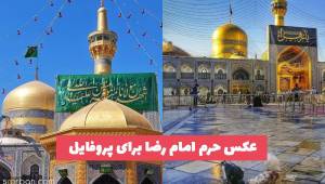 50 عکس حرم امام رضا برای پروفایل واتساپ بسیار زیبا و دلنشین (جدید)
