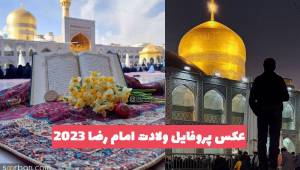 عکس پروفایل ولادت امام رضا 2023 برای استوری و تبریک به مخاطبین خود