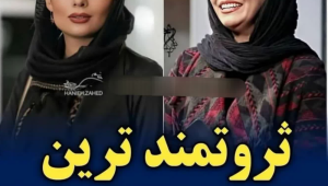 ثروتمندترین بازیگران زن و مرد ایرانی رو میشناسی؟ | هنرمندان پولدار ایران را بشناسید.