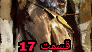 دانلود سریال رهایم کن قسمت 17 هفدهم نسخه کامل، بدون حذفیات و با حجم رایگان | قسمت ۱۷ رهایم کن