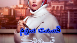 دانلود قسمت سوم 3 سریال قهوه ترک کامل ، با حجم رایگان و لینک مستقیم و کیفیت BluRay | قسمت ۳ قهوه ترک