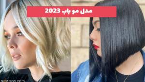 40 مدل مو باب ترند شده سال 2023 بلند و کوتاه (نچرال و رنگ شده)
