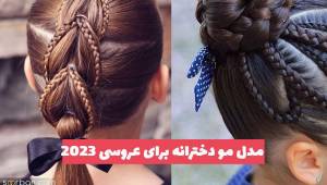 36 مدل مو دخترانه برای عروسی کوتاه و بلند همراه با اکسسوری و بافت