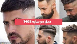 40 مدل مو سایه 2023 مردانه و پسرانه کلاسیک و فشن (صفر و روشن)