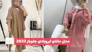 35 مدل مانتو ابروبادی جلوباز 1402 کوتاه و بلند در رنگبندی متنوع