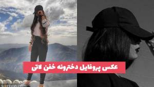 50 عکس پروفایل دخترونه خفن لاتی  بدون چهره و فیک (اینستا)