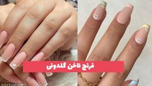 33 فرنچ ناخن گلدونی پرطرفدار ویژه سال جدید 2023 (ترند)