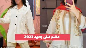 37 مانتو کنفی جدید 2023 برای داشتن استایل تابستانه شیک و خنک