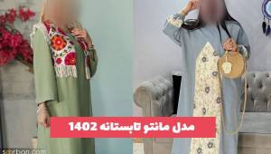 35 مدل مانتو تابستانه ۱۴۰۲ که بهتر است هر خانمی آشنا باشد