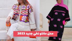 35 مدل مانتو نخی جدید 1402 با طراحی و دوخت ژورنالی مزونی دوز (جهت ایده)