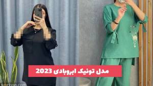 36 مدل تونیک ابروبادی طلاکوب 1402 با پارچه های طرح دار و ساده (جلو باز - بسته)