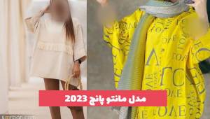31 مدل مانتو پانچ 1402 تابستانه که هر جا بپوشین همه ی چشمارو خیره میکنه