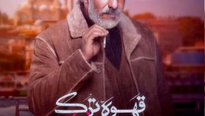 دانلود قسمت چهارم 4 سریال قهوه ترک کامل ، با حجم رایگان و لینک مستقیم و کیفیت BluRay | قسمت ۴ قهوه ترک