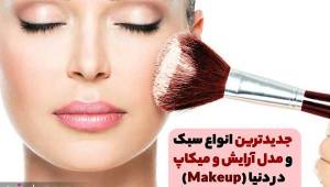 جدیدترین انواع مدل آرایش و میکاپ (Makeup) در دنیا 