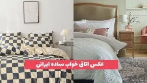 عکس اتاق خواب ساده ایرانی 2023 مینیمال پسند جذاب و لاکچری [30 طرح] 