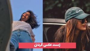 با ژست عکس گرفتن جدید سال 1402 آشنا شوید [30 ایده خفن] 