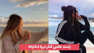 ژست عکس کنار دریا دخترانه 2023 مناسب تمام فصل سال [30 ایده] 
