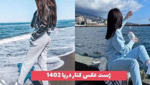ژست عکس کنار دریا برای خانم و آقایون اهل عکاسی ویژه سال 2023 [30 مدل] 