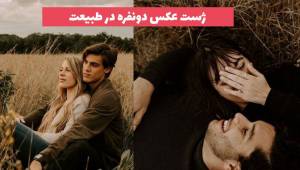 ژست عکس دونفره در طبیعت در فضای باز و بسته [انواع فصل] 