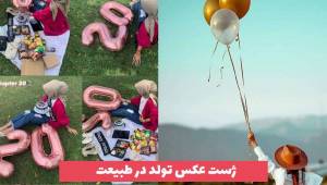 ژست عکس تولد در طبیعت 2023 دخترانه و پسرانه زیبا و جذاب [30 مدل] 
