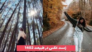 با جدیدترین ژست عکس در طبیعت 2023 دختارنه و سرانه آشنا شید[30 مدل] 