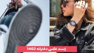 ژست عکس دخترانه 2023 که اخیرا بسیار ترند شده [30 نمونه]
