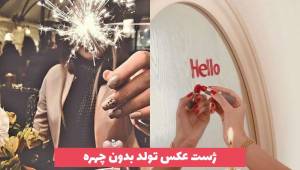 ژست عکس تولد بدون چهره 2023 برای فضای مجازی [30 طرح]