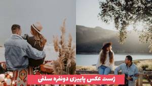 ژست عکس پاییزی دونفره سلفی 2023 کیوت و جدید [30 مدل] 