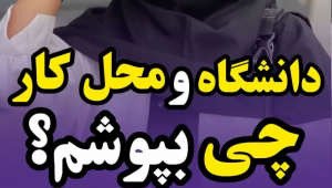برای دانشگاه و محل کار چی بپوشم و چه رنگی؟ | 7 مدل مانتو شیک و راحت مناسب استایل های دانشجویی و محل کار