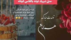متن تبریک تولد باکلاس کوتاه به رفیق, اعضای خانواده ... (باکلاس و لاتی)