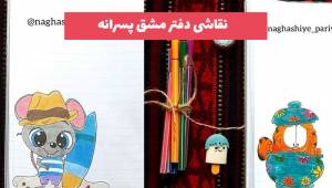 نقاشی دفتر مشق پسرانه 2023 با طراحی راحت اما متفاوت و زیبا