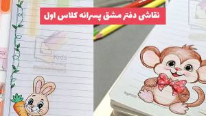 نقاشی دفتر مشق پسرانه کلاس اول 2023 فانتزی جدید و رنگی رنگی
