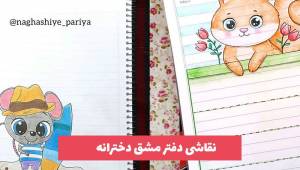 نقاشی دفتر مشق دخترانه 2023 جدید برای افراد ابتدایی