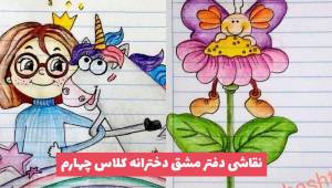 نقاشی دفتر مشق دخترانه کلاس چهارم 2023 | تزیین دفتر مشق جدید دخترانه